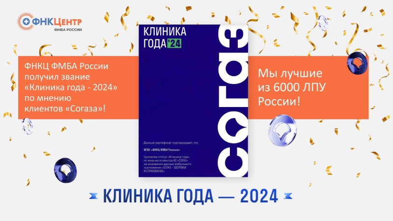 ФНКЦ ФМБА России получил звание «Клиника года» по мнению клиентов «Согаза»!