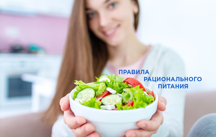Правила рационального питания