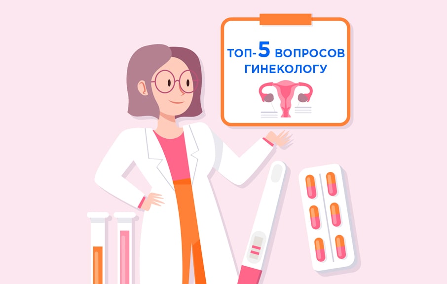 ТОП-5 вопросов гинекологу