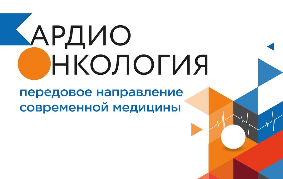 Кардиоонкология в ФНКЦ ФМБА России