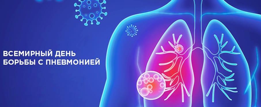 12 ноября - Всемирный день борьбы с пневмонией 