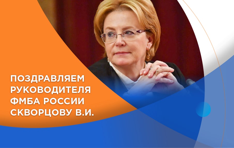Поздравляем руководителя ФМБА России Скворцову Веронику Игоревну с Днём рождения!