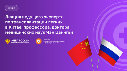 В ФНКЦ ФМБА России выступит с лекцией ведущий эксперт по трансплантации лёгких в Китае Чэн Цзингьи