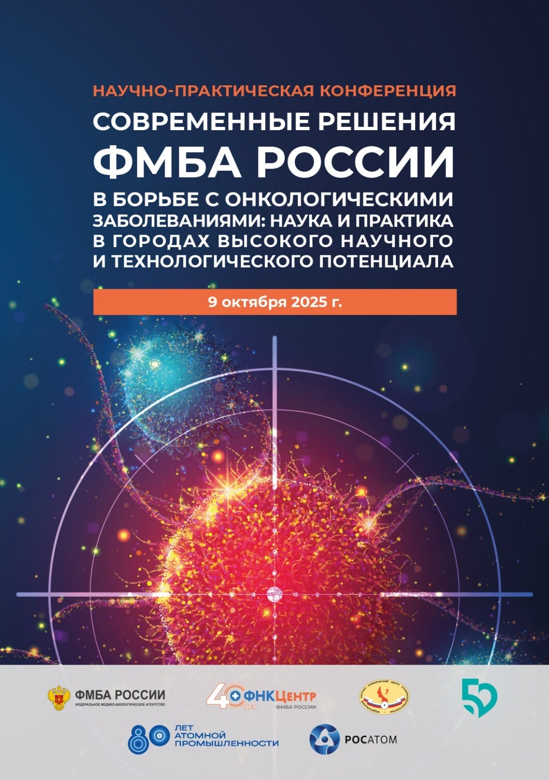 9 октября одновременно на трёх площадках состоится конференция «Современные решения ФМБА России в борьбе с онкологическими заболеваниями: наука и практика в городах высокого научного и технологического потенциала»