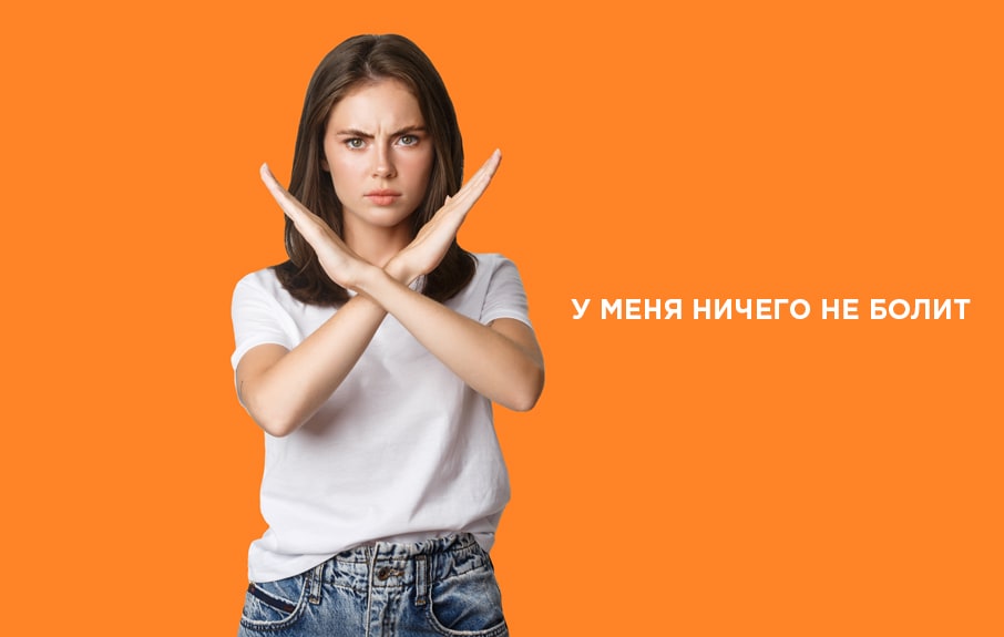 У меня ничего не болит