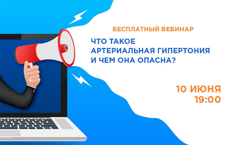 Бесплатный вебинар «Что такое артериальная гипертония и чем она опасна?»