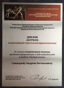 Диплом лауреата  Х Всероссийской урологической видеоконференции